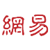 网易镜像站